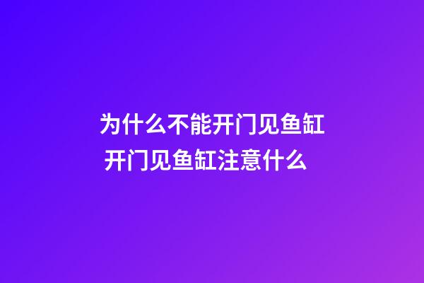 为什么不能开门见鱼缸 开门见鱼缸注意什么